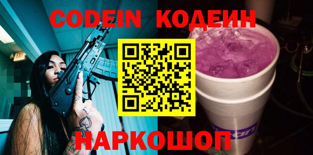 Кодеиновый сироп Lean Purple Drank  Вход с VPN  Codein Purple Drank  Котлас 